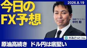 今日のFX予想：原油高続き ドル円は底堅い  2026/8/19