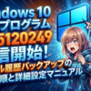Windows10のKB5120249更新プログラム配信開始！ファイル履歴バックアップの修復手順と詳細設定マニュアル