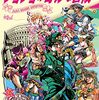 地球の歩き方 JOJO ジョジョの奇妙な冒険