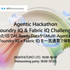 「AI & Data - Agentic Hack ~Foundry IQ × Fabric IQ Challenge~」開催レポート