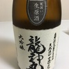 龍神丸、大吟醸生原酒飲み比べの味【２６ＢＹ＆２７ＢＹ】