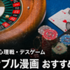 ギャンブル漫画おすすめ10選｜頭脳戦・心理戦・デスゲームを比較