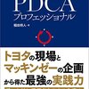 本当にPDCAを回したいならこの本を読め