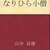 『足軽浪士』4役躍動の宮本武蔵と女性脚本家の女性の草分け 『血槍富士』雄叫び誕生にツキガタの形有