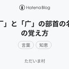 厂 と 广 の部首の名前の覚え方 ただいま村