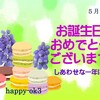 5月2日　お誕生日おめでとうございます！