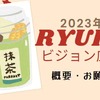 リュウヘイ君誕生日企画の概要・２０２３年『注意点』と『お願い』