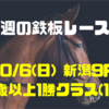 【今週の鉄板レース①】10/6(日) 新潟9R 3歳以上1勝クラス（1勝）〜リーマンブロガーの小遣い稼ぎ大作戦〜 