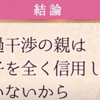 毒親）過干渉の毒親は自分のことしか信用していない。自分のことしか考えていない。毒親＝不安人間。心配・不安しか持っていないから、心配・不安を押し付けて来る生き物、それしか与えられない。子供を思い通り操りたい、奴隷として置いておきたい