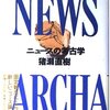 猪瀬直樹 著『ニュースの考古学』より。参議院の「存在感」について。日本人と「新宗教」について。予言の書。