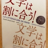 『文学は割に合う！』 by　アントワーヌ・コンパニョン