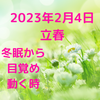 【2/4立春】冬眠から目覚め、動く時