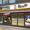 松のや すすきの店 / 札幌市中央区南4条西3丁目 第3グリーンビル 1F
