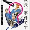 秋吉 理香子『機長、事件です 空飛ぶ探偵の謎解きフライト』