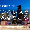 フィリピン・アンヘレス（Angeles）ってどんな街？特徴や治安について詳しく解説！