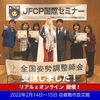 第13回 JFCP国際セミナーが開催されました！（倉敷本会場組・レポート）