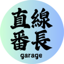直線番長ガレージ部ブログ