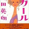 奥田英朗『ガール』講談社＜44＞