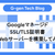 GoogleマネージドSSL/TLS証明書でWebサーバーを構築してみた