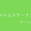 【エルムステークス】G3