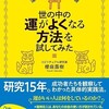 「世の中の運がよくなる方法を試してみた」（櫻庭露樹）