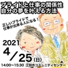 2021年4月25日セミナーレポ「プライドと仕事の関係性」「自分の夢を叶える方法」