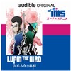 Amazon audible オーディオアニメ LUPIN THE THIRD 次元大介の墓標　感想
