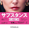 「サブスタンス」おひとりさま映画館鑑賞。