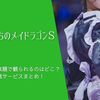 『小林さんちのメイドラゴンS』を無料配信や見放題で観られるのはどこ？動画配信サービスまとめ！作品紹介や口コミ・感想も！