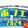 『さがみはらスポーツフェスティバル2024』10/14　開催！(2024/10/12)