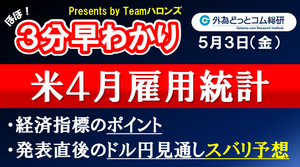 ドル/円見通しズバリ予想、３分早わかり「米４月雇用統計」2024年５月３日発表