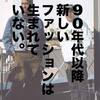 2020年代、日本はまた「新しいファッション」の発信地になれるのか。