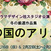 ドラマデザイン社スタジオ公演「女優の国のアリスたち」