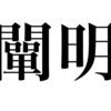 漢検一級勉強録 その21「闡明」