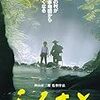 平方浩介『じいと山のコボたち』（１）