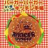 バーガーバーガー 8ツ星シェフのキッチン手帳を持っている人に  大至急読んで欲しい記事