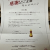 かどや製油『愛されて55周年 かどやから皆様め感謝の純正ごま油キャンペーン』当選！