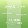 《Audible》1歳の君とバナナへ / 岡田悠 / 岡部悟