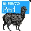 続•初めてのPerl 　やり始めた