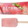 セブンイレブンから「セブンプレミアム まるで甘熟いちご」が新登場！「まるで」シリーズのアイスバー新商品です