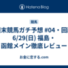 【週末競馬ガチ予想 #04・回顧】6/29(日) 福島・函館メイン徹底レビュー