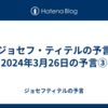 【ジョセフ・ティテルの予言】2024年3月26日の予言③