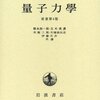 量子力學 原書第４版