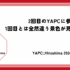 2回目のYAPCに参加したら1回目とは全然違う景色が見えていた / YAPC::Hiroshima 2024 感想ブログ #yapcjapan