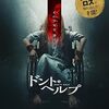映画『ドント・ヘルプ』：強盗が遭遇した悪夢 議員の家で見つけた少女の正体