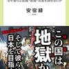 『韓国の若者　なぜ彼らは就職・結婚・出産を諦めるのか』安宿緑