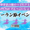 【VRChatイベント】小中学生の頃やってたアレがVRChatでどっこいしょ！ソーラン節が踊れるイベント潜入ルポ