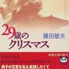 『tvk』でフジテレビのドラマ『29歳のクリスマス』の再放送が2021年10月11日から始まります