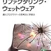 リファクタリング・ウェットウェア　〜コンテキストの重要性について