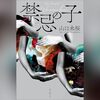 『禁忌の子』Audibleレビュー｜医療ミステリーの緊迫感が走る。軽作業には合わせやすい